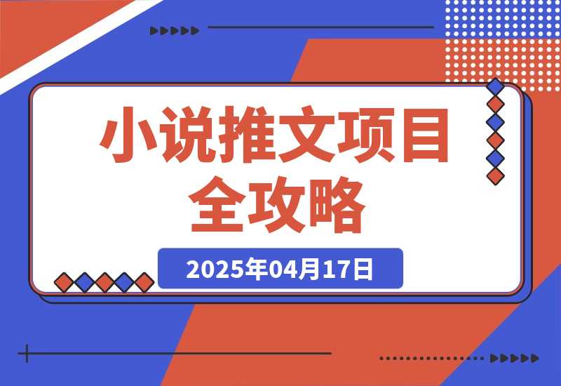 0基础也能上手的副业新风口，小说推文项目全攻略，可批量三分钟一个作品