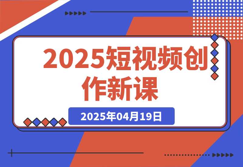 2025短视频创作新课，学AI剪辑投放，提升视频高清处理，成为天才策划