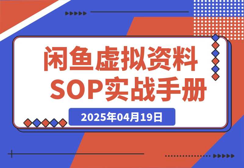 【精选】闲鱼虚拟资料SOP实战手册