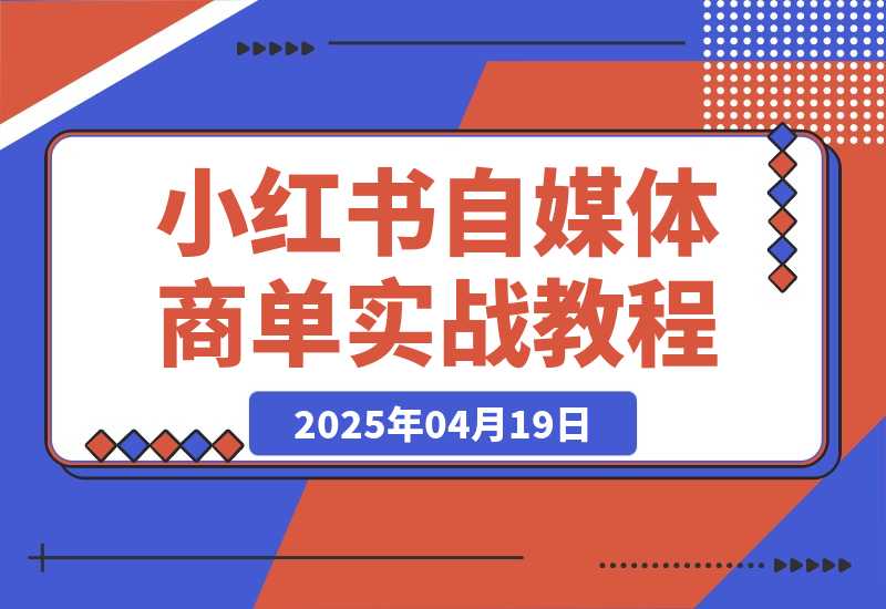 【精选】小红书自媒体-商单 | 小白实战教程