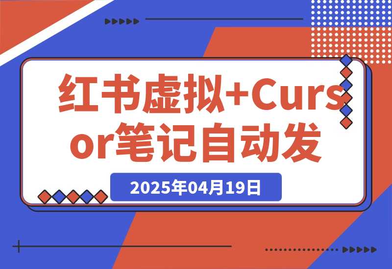 红书虚拟+Cursor实现笔记自动发布：单日自动发布 200+