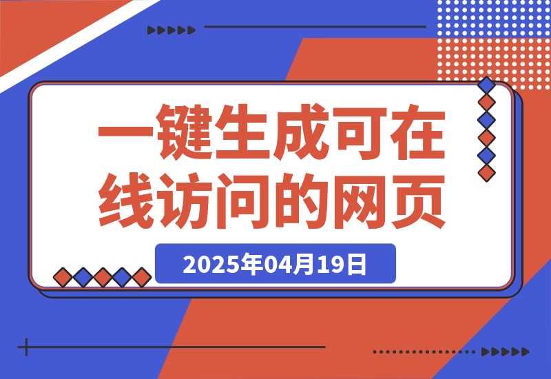 2ch3晚肝出的”魔法提示词”：让你一键生成可在线访问的设计师级网页