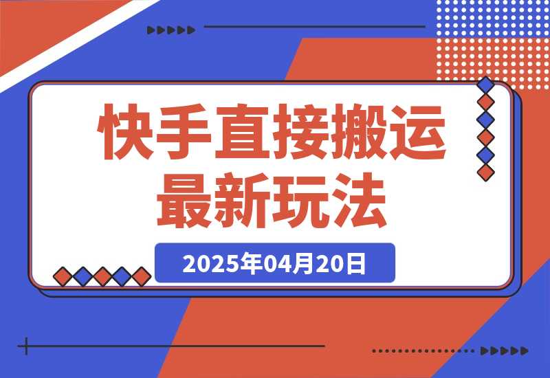 快手直接搬运最新玩法来了，10分钟一条作品，可以做小说推文、短剧推广