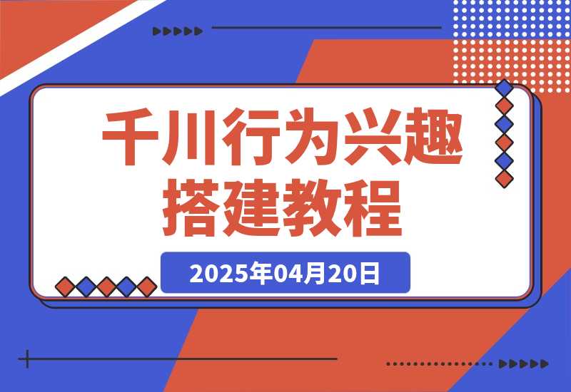 千川行为兴趣搭建教程，直播间稳定投产，测爆款视频，素材投放全流程