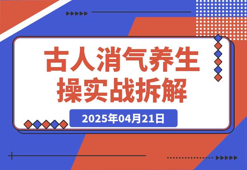 古人消气养生操”实战拆解，找准视频风口轻松起号，挂橱窗卖货月入过万