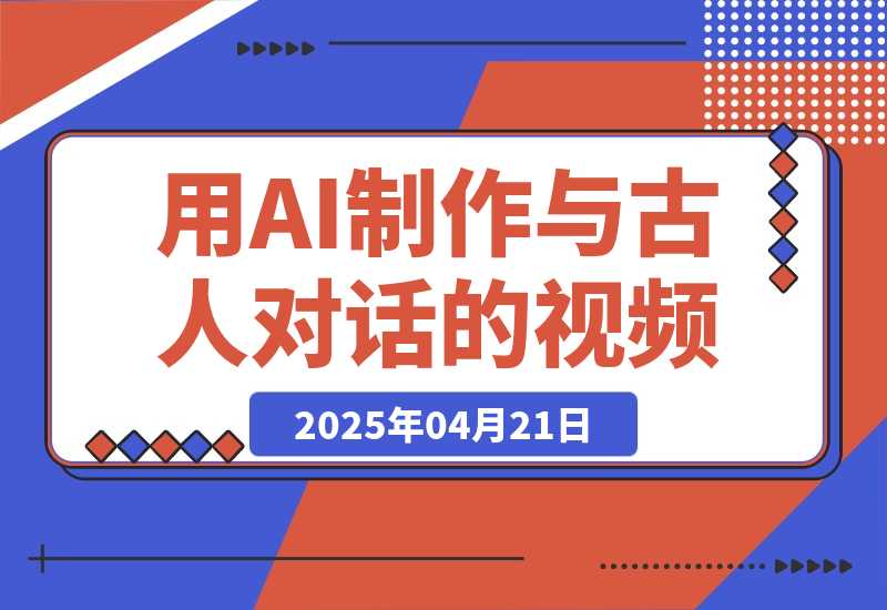 利用AI制作与古人对话的视频，最新玩法引爆流量，单日变现1000+