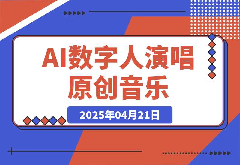 AI数字人演唱原创音乐，让新手小白也能轻松制作原创变现