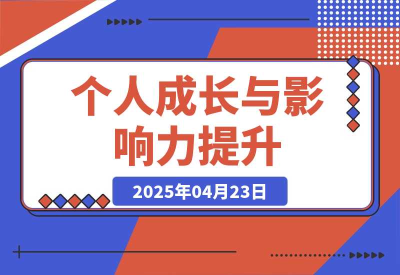 封神之路课程，个人成长与影响力提升，商业洞察核心技巧，征服普通人密法
