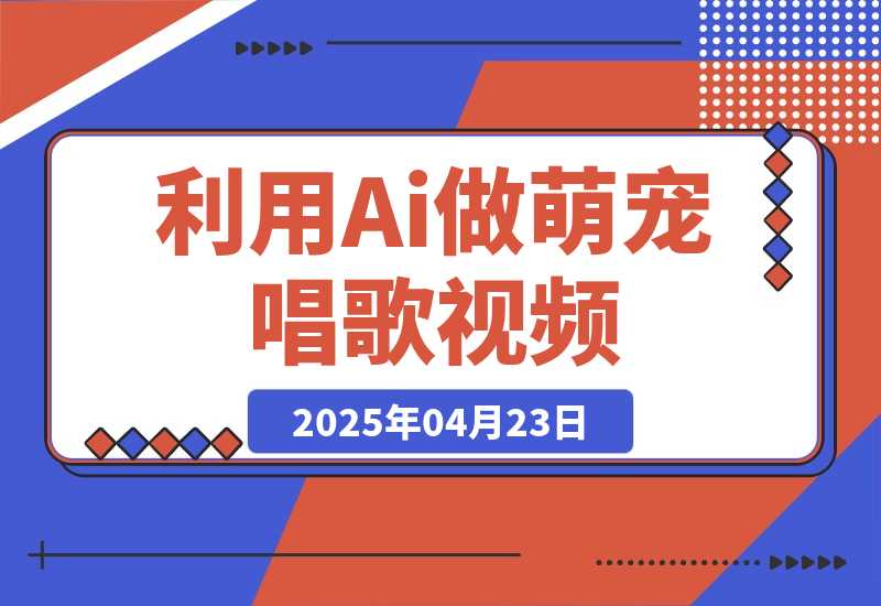 利用Ai做萌宠唱歌视频，条条点赞10万+，日变现多张