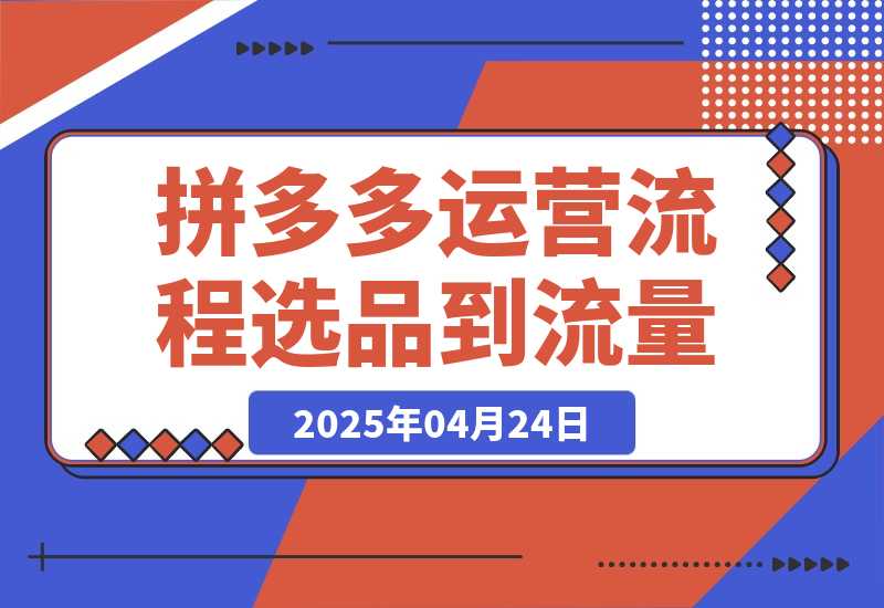 拼多多运营流程，从选品到流量，全链路运营技巧，助力店铺爆单
