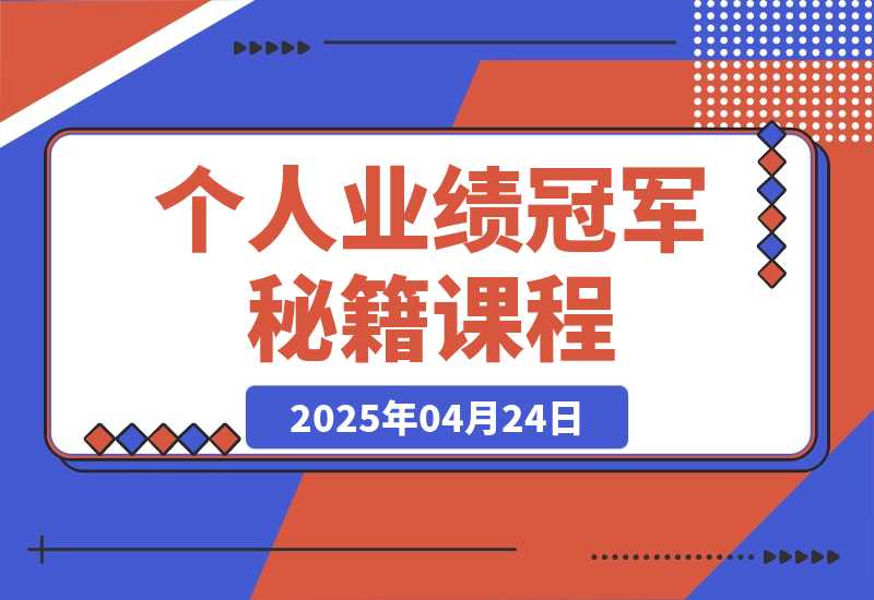 个人业绩冠军秘籍：101单反超夺冠，5天稳居第一，47单夺冠