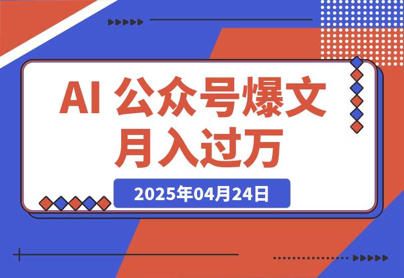 AI 公众号爆文，月入过万秘籍大公开！