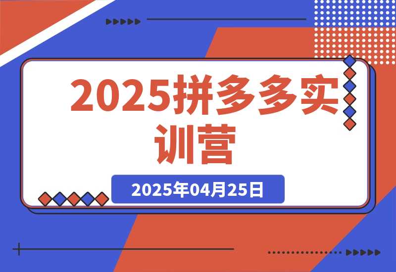 2025拼多多实训营：深度剖析运营关键，助力电商人快速提升