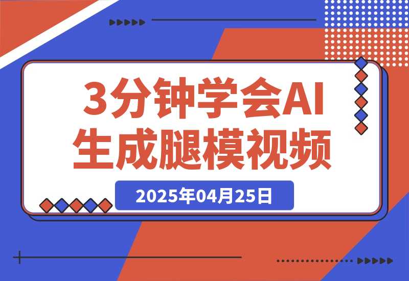 3分钟学会AI生成腿模视频，零成本涨粉变现，一件代发到手软