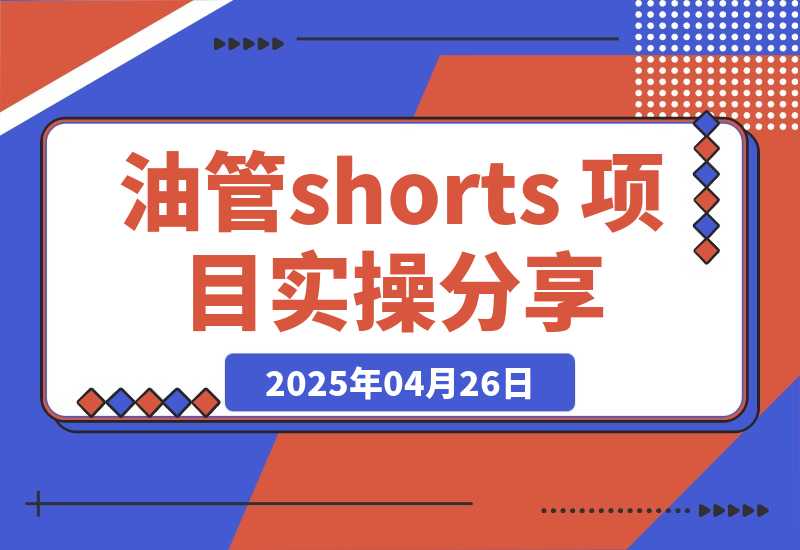 YouTube shorts 项目实操分享